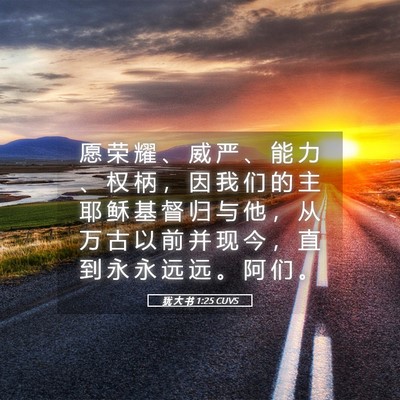 Picture 05 - 犹 大 书 1:25 CUVS - 愿 荣 耀 、 威 严 、 能 力 、 权 柄 - Bible Verse Picture