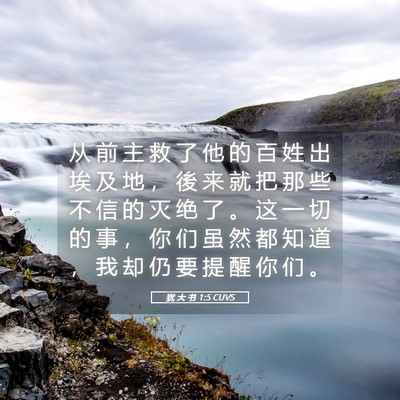 Picture 05 - 犹 大 书 1:5 CUVS - 从 前 主 救 了 他 的 百 姓 出 埃 及 - Bible Verse Picture