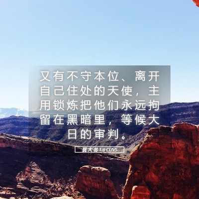 Picture 05 - 犹 大 书 1:6 CUVS - 又 有 不 守 本 位 、 离 开 自 己 住 - Bible Verse Picture
