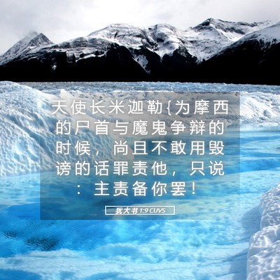Picture 05 - 犹 大 书 1:9 CUVS - 天 使 长 米 迦 勒 { 为 摩 西 的 尸 首 - Bible Verse Picture