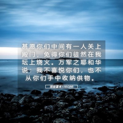 Picture 05 - 玛 拉 基 书 1:10 CUVS - 甚 愿 你 们 中 间 有 一 人 关 上 殿 - Bible Verse Picture