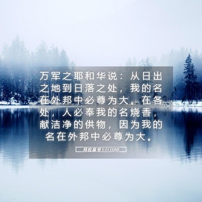 Picture 05 - 玛 拉 基 书 1:11 CUVS - 万 军 之 耶 和 华 说 ： 从 日 出 之 - Bible Verse Picture
