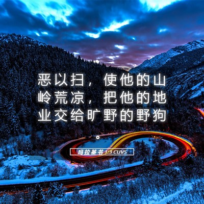 Picture 05 - 玛 拉 基 书 1:3 CUVS - 恶 以 扫 ， 使 他 的 山 岭 荒 凉 ， - Bible Verse Picture