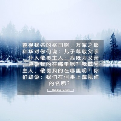 Picture 05 - 玛 拉 基 书 1:6 CUVS - 藐 视 我 名 的 祭 司 啊 ， 万 军 之 - Bible Verse Picture