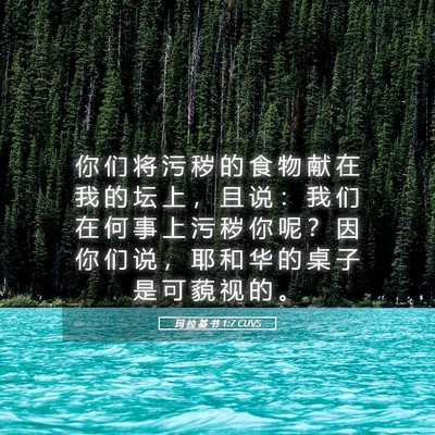 Picture 05 - 玛 拉 基 书 1:7 CUVS - 你 们 将 污 秽 的 食 物 献 在 我 的 - Bible Verse Picture