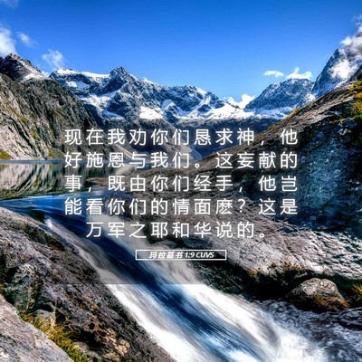 Picture 05 - 玛 拉 基 书 1:9 CUVS - 现 在 我 劝 你 们 恳 求 神 ， 他 好 - Bible Verse Picture