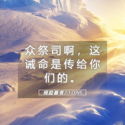 Picture 05 - 玛 拉 基 书 2:1 CUVS - 众 祭 司 啊 ， 这 诫 命 是 传 给 你 - Bible Verse Picture