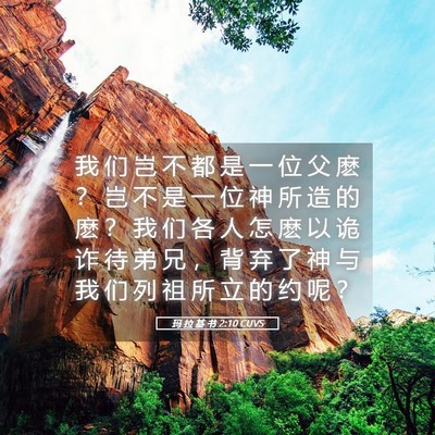 Picture 05 - 玛 拉 基 书 2:10 CUVS - 我 们 岂 不 都 是 一 位 父 麽 ？ 岂 - Bible Verse Picture