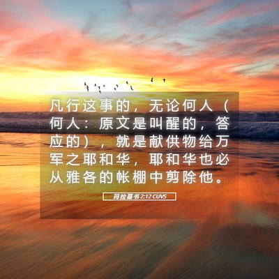 Picture 05 - 玛 拉 基 书 2:12 CUVS - 凡 行 这 事 的 ， 无 论 何 人 （ 何 - Bible Verse Picture