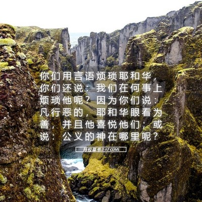 Picture 05 - 玛 拉 基 书 2:17 CUVS - 你 们 用 言 语 烦 琐 耶 和 华 ， 你 - Bible Verse Picture