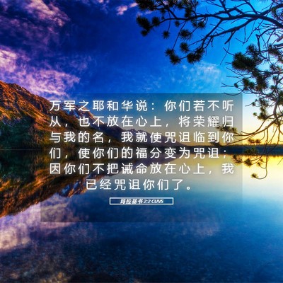 Picture 05 - 玛 拉 基 书 2:2 CUVS - 万 军 之 耶 和 华 说 ： 你 们 若 不 - Bible Verse Picture