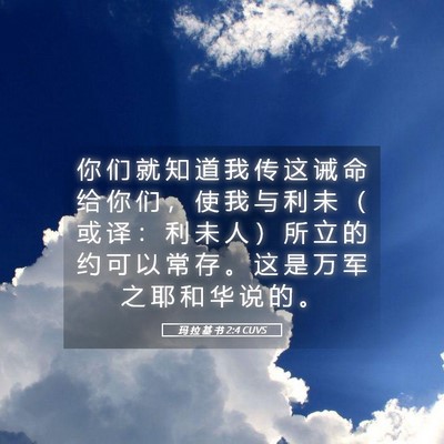 Picture 05 - 玛 拉 基 书 2:4 CUVS - 你 们 就 知 道 我 传 这 诫 命 给 你 - Bible Verse Picture