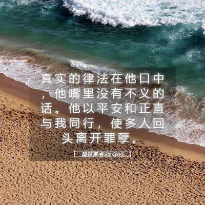 Picture 05 - 玛 拉 基 书 2:6 CUVS - 真 实 的 律 法 在 他 口 中 ， 他 嘴 - Bible Verse Picture