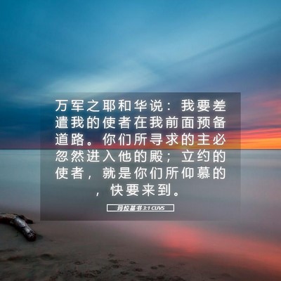 Picture 05 - 玛 拉 基 书 3:1 CUVS - 万 军 之 耶 和 华 说 ： 我 要 差 遣 - Bible Verse Picture