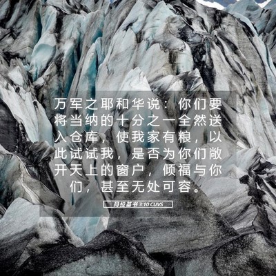 Picture 05 - 玛 拉 基 书 3:10 CUVS - 万 军 之 耶 和 华 说 ： 你 们 要 将 - Bible Verse Picture