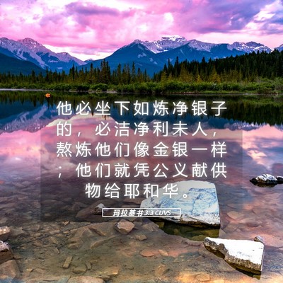 Picture 05 - 玛 拉 基 书 3:3 CUVS - 他 必 坐 下 如 炼 净 银 子 的 ， 必 - Bible Verse Picture