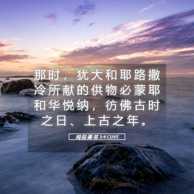 Picture 05 - 玛 拉 基 书 3:4 CUVS - 那 时 ， 犹 大 和 耶 路 撒 冷 所 献 - Bible Verse Picture