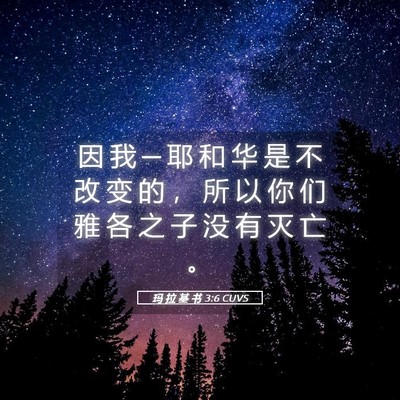 Picture 05 - 玛 拉 基 书 3:6 CUVS - 因 我 ─ 耶 和 华 是 不 改 变 的 ， - Bible Verse Picture