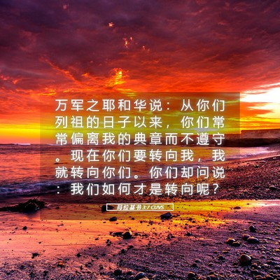 Picture 05 - 玛 拉 基 书 3:7 CUVS - 万 军 之 耶 和 华 说 ： 从 你 们 列 - Bible Verse Picture