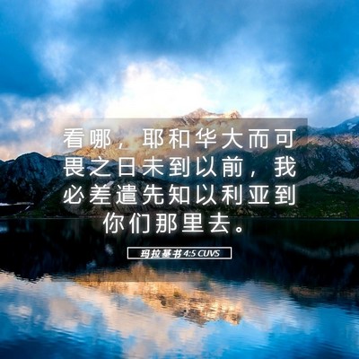Picture 05 - 玛 拉 基 书 4:5 CUVS - 看 哪 ， 耶 和 华 大 而 可 畏 之 日 - Bible Verse Picture