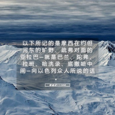 Picture 05 - 申 命 记 1:1 CUVS - 以 下 所 记 的 是 摩 西 在 约 但 河 - Bible Verse Picture