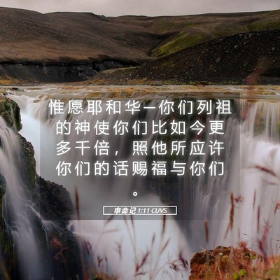 Picture 05 - 申 命 记 1:11 CUVS - 惟 愿 耶 和 华 ─ 你 们 列 祖 的 神 - Bible Verse Picture