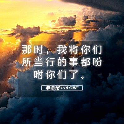 Picture 05 - 申 命 记 1:18 CUVS - 那 时 ， 我 将 你 们 所 当 行 的 事 - Bible Verse Picture