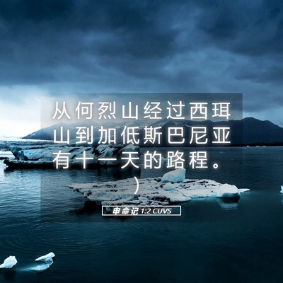 Picture 05 - 申 命 记 1:2 CUVS - 从 何 烈 山 经 过 西 珥 山 到 加 低 - Bible Verse Picture