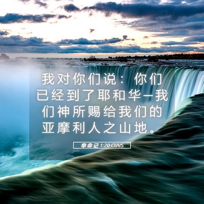 Picture 05 - 申 命 记 1:20 CUVS - 我 对 你 们 说 ： 你 们 已 经 到 了 - Bible Verse Picture