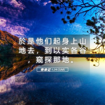 Picture 05 - 申 命 记 1:24 CUVS - 於 是 他 们 起 身 上 山 地 去 ， 到 - Bible Verse Picture