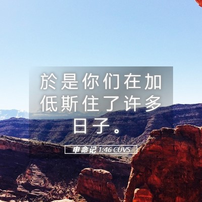 Picture 05 - 申 命 记 1:46 CUVS - 於 是 你 们 在 加 低 斯 住 了 许 多 - Bible Verse Picture
