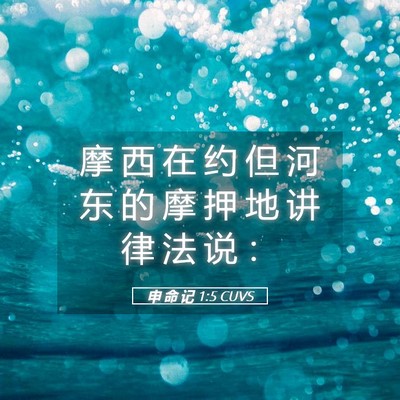 Picture 05 - 申 命 记 1:5 CUVS - 摩 西 在 约 但 河 东 的 摩 押 地 讲 - Bible Verse Picture