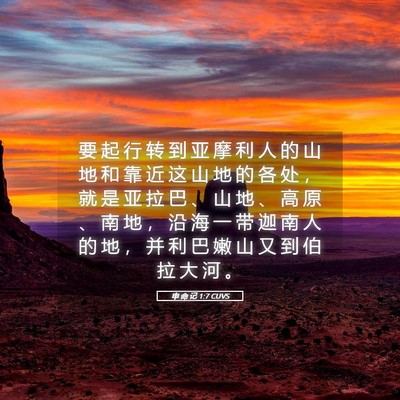 Picture 05 - 申 命 记 1:7 CUVS - 要 起 行 转 到 亚 摩 利 人 的 山 地 - Bible Verse Picture