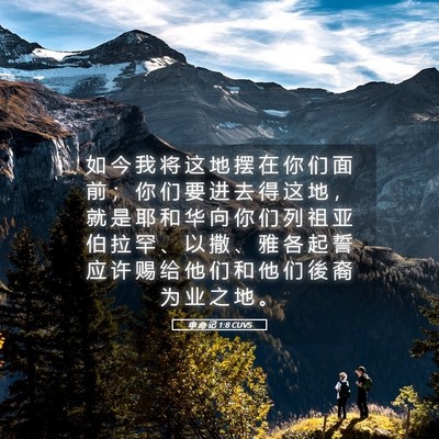 Picture 05 - 申 命 记 1:8 CUVS - 如 今 我 将 这 地 摆 在 你 们 面 前 - Bible Verse Picture