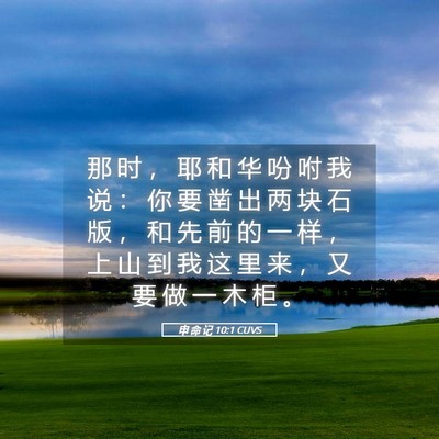 Picture 05 - 申 命 记 10:1 CUVS - 那 时 ， 耶 和 华 吩 咐 我 说 ： 你 - Bible Verse Picture