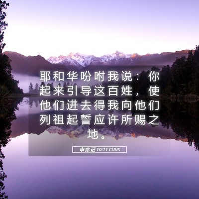 Picture 05 - 申 命 记 10:11 CUVS - 耶 和 华 吩 咐 我 说 ： 你 起 来 引 - Bible Verse Picture
