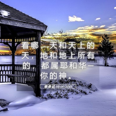 Picture 05 - 申 命 记 10:14 CUVS - 看 哪 ， 天 和 天 上 的 天 ， 地 和 - Bible Verse Picture