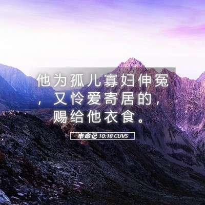 Picture 05 - 申 命 记 10:18 CUVS - 他 为 孤 儿 寡 妇 伸 冤 ， 又 怜 爱 - Bible Verse Picture