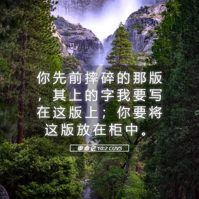 Picture 05 - 申 命 记 10:2 CUVS - 你 先 前 摔 碎 的 那 版 ， 其 上 的 - Bible Verse Picture