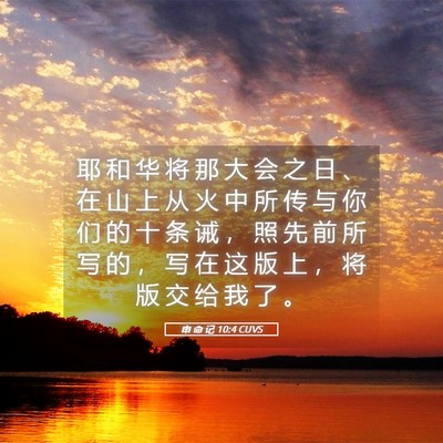 Picture 05 - 申 命 记 10:4 CUVS - 耶 和 华 将 那 大 会 之 日 、 在 山 - Bible Verse Picture