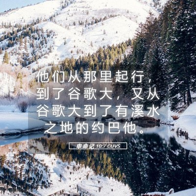 Picture 05 - 申 命 记 10:7 CUVS - 他 们 从 那 里 起 行 ， 到 了 谷 歌 - Bible Verse Picture