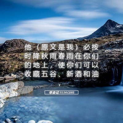 Picture 05 - 申 命 记 11:14 CUVS - 他 （ 原 文 是 我 ） 必 按 时 降 秋 - Bible Verse Picture