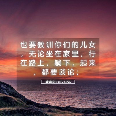 Picture 05 - 申 命 记 11:19 CUVS - 也 要 教 训 你 们 的 儿 女 ， 无 论 - Bible Verse Picture