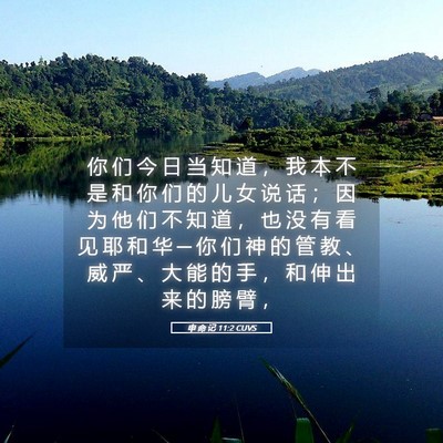 Picture 05 - 申 命 记 11:2 CUVS - 你 们 今 日 当 知 道 ， 我 本 不 是 - Bible Verse Picture