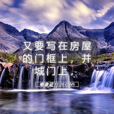 Picture 05 - 申 命 记 11:20 CUVS - 又 要 写 在 房 屋 的 门 框 上 ， 并 - Bible Verse Picture