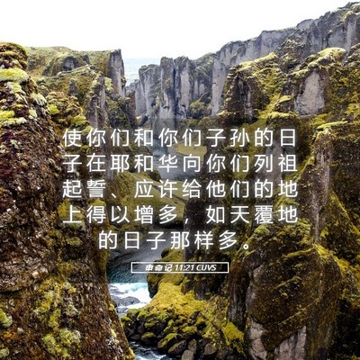 Picture 05 - 申 命 记 11:21 CUVS - 使 你 们 和 你 们 子 孙 的 日 子 在 - Bible Verse Picture