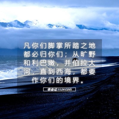 Picture 05 - 申 命 记 11:24 CUVS - 凡 你 们 脚 掌 所 踏 之 地 都 必 归 - Bible Verse Picture