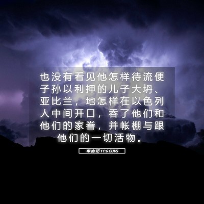 Picture 05 - 申 命 记 11:6 CUVS - 也 没 有 看 见 他 怎 样 待 流 便 子 - Bible Verse Picture