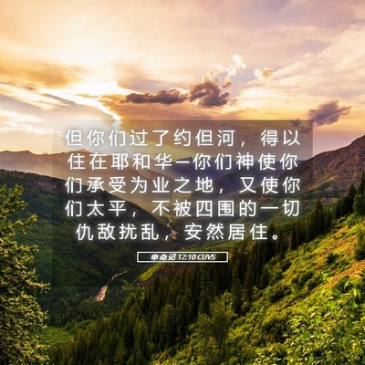 Picture 05 - 申 命 记 12:10 CUVS - 但 你 们 过 了 约 但 河 ， 得 以 住 - Bible Verse Picture