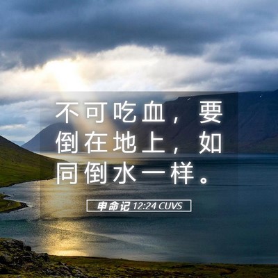 Picture 05 - 申 命 记 12:24 CUVS - 不 可 吃 血 ， 要 倒 在 地 上 ， 如 - Bible Verse Picture